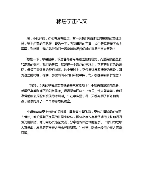 移居宇宙作文