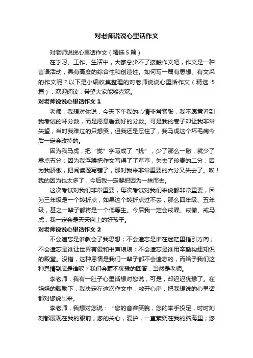 对老师说说心里话作文（精选5篇）