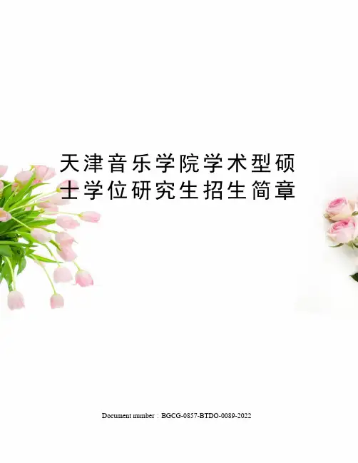 天津音乐学院学术型硕士学位研究生招生简章