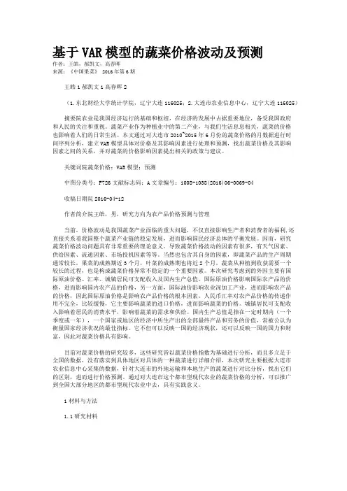 基于VAR模型的蔬菜价格波动及预测