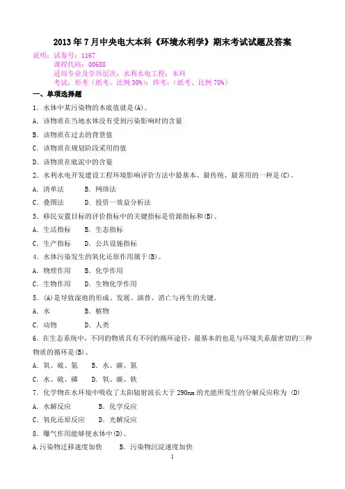 2013年7月中央电大本科《环境水利学》期末考试试题及答案