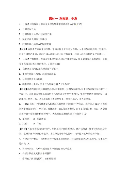 2020版中考地理总复习：七下第七章 各具特色的地区课时一东南亚中东(含答案)