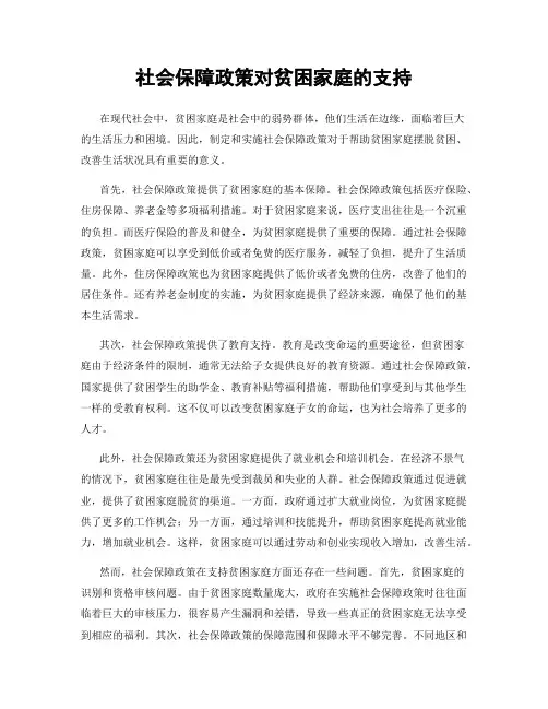社会保障政策对贫困家庭的支持