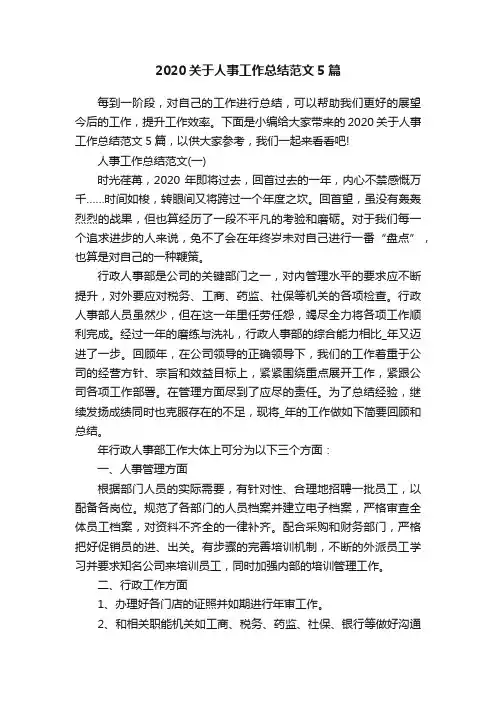 2020关于人事工作总结范文5篇