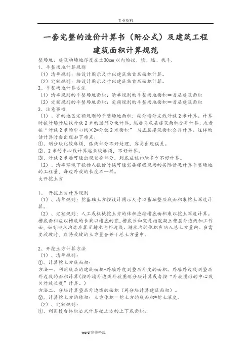 一套完整的造价计算书(附公式)和建筑工程