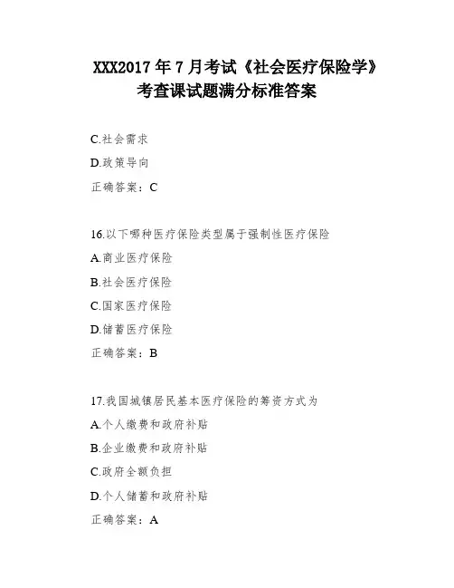 XXX2017年7月考试《社会医疗保险学》考查课试题满分标准答案