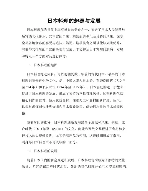 日本料理的起源与发展