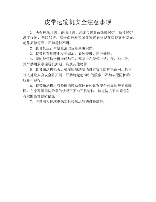皮带运输机安全注意事项
