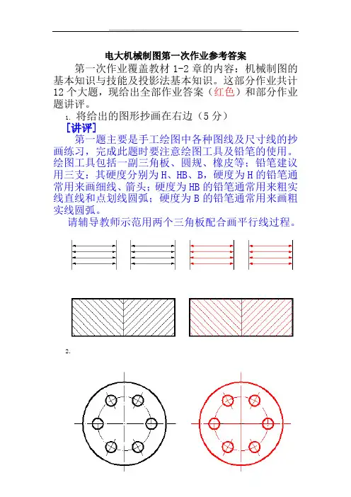 蓝星电大机械制图形成性考核册作业1--4答案