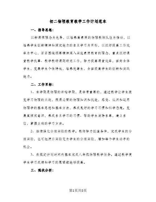 初二物理教育教学工作计划范本（2篇）