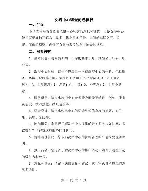 洗浴中心调查问卷模板