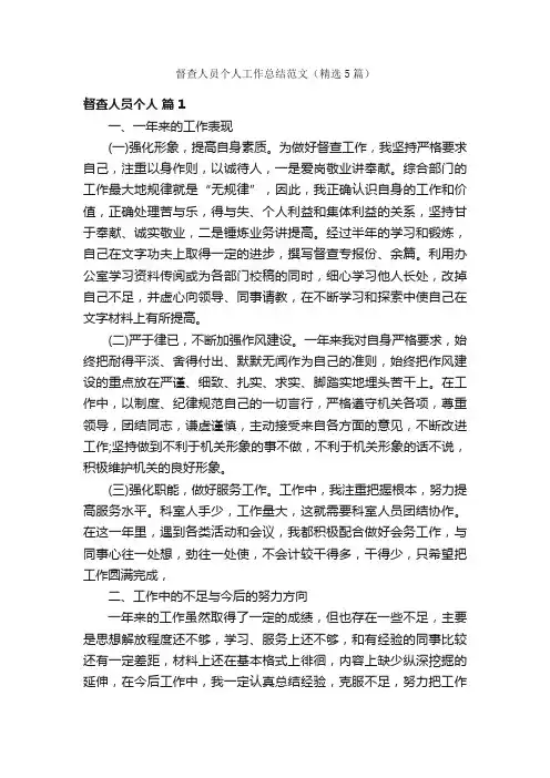 督查人员个人工作总结范文（精选5篇）