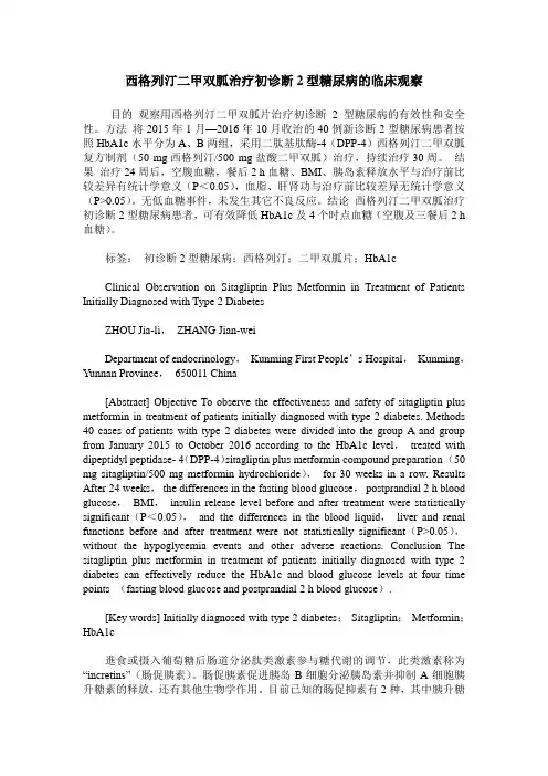 西格列汀二甲双胍治疗初诊断2型糖尿病的临床观察