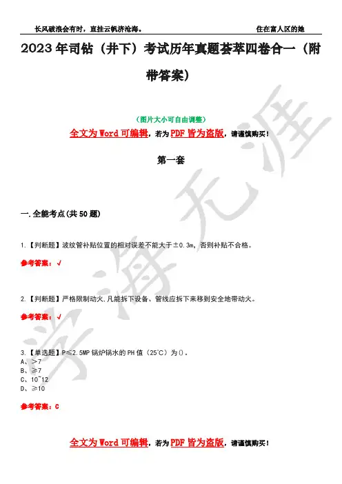 2023年司钻(井下)考试历年真题荟萃四卷合一(附带答案)卷41
