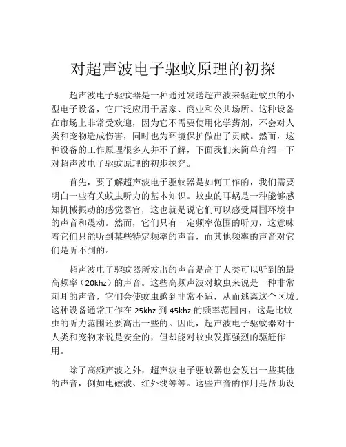 对超声波电子驱蚊原理的初探