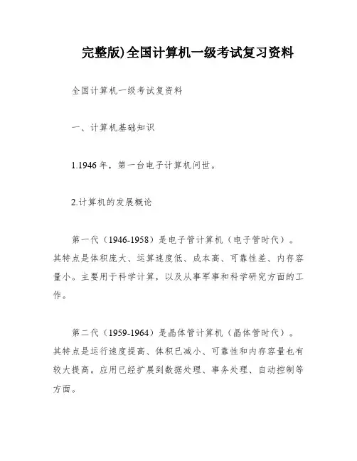 完整版)全国计算机一级考试复习资料