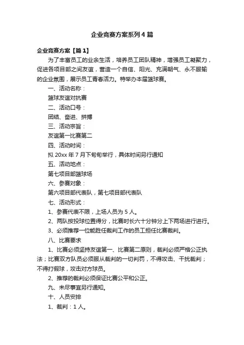 企业竞赛方案系列4篇