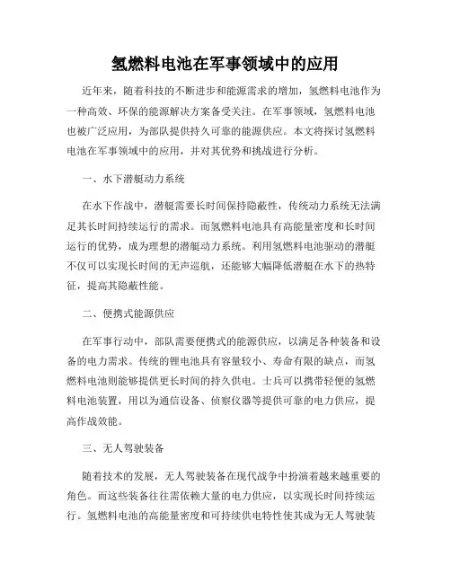 氢燃料电池在军事领域中的应用