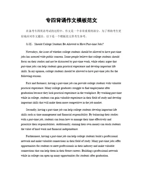专四背诵作文模板范文