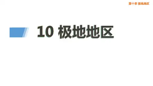 《极地地区》PPT优秀课件
