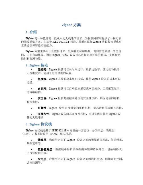 zigbee方案