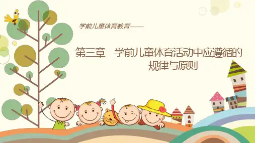 《学前儿童体育教育》第三章 学前儿童体育活动中应遵循的规律与原则