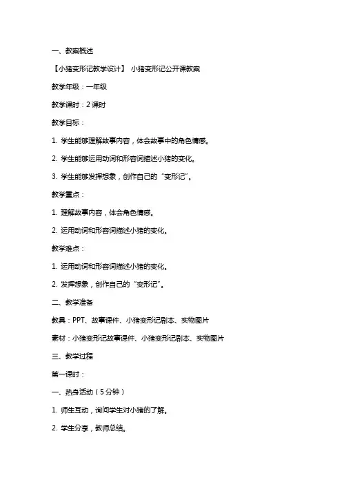 【小猪变形记教学设计】 小猪变形记公开课教案