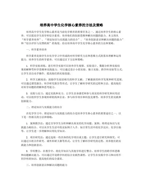 培养高中学生化学核心素养的方法及策略