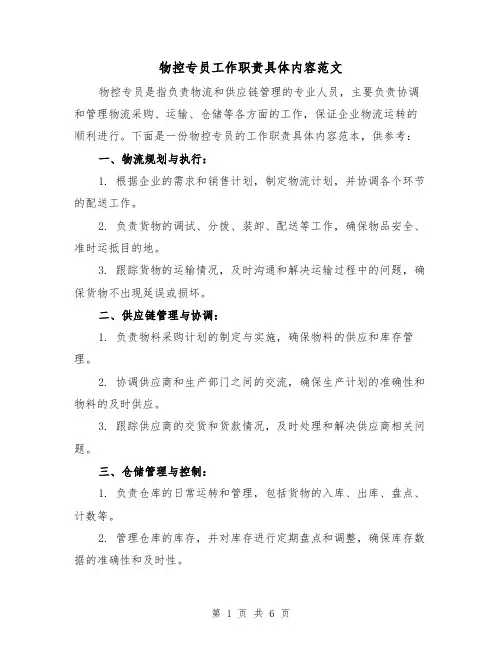 物控专员工作职责具体内容范文(3篇)