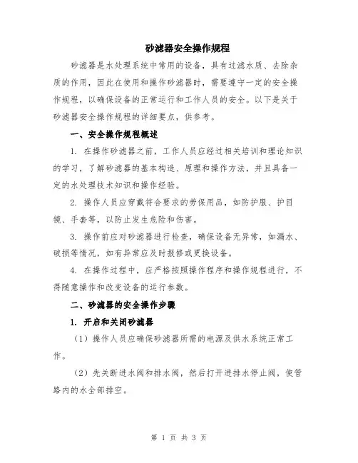 砂滤器安全操作规程