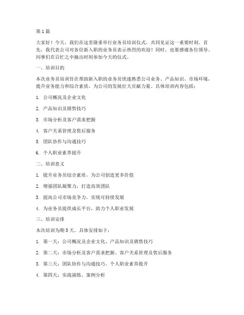 业务员培训仪式发言稿(3篇)