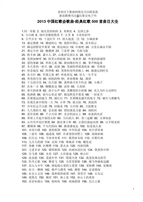2013中国红歌会歌曲-经典红歌500首歌曲曲目
