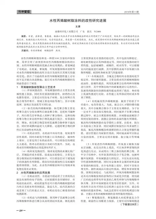水性丙烯酸树脂涂料的改性研究进展