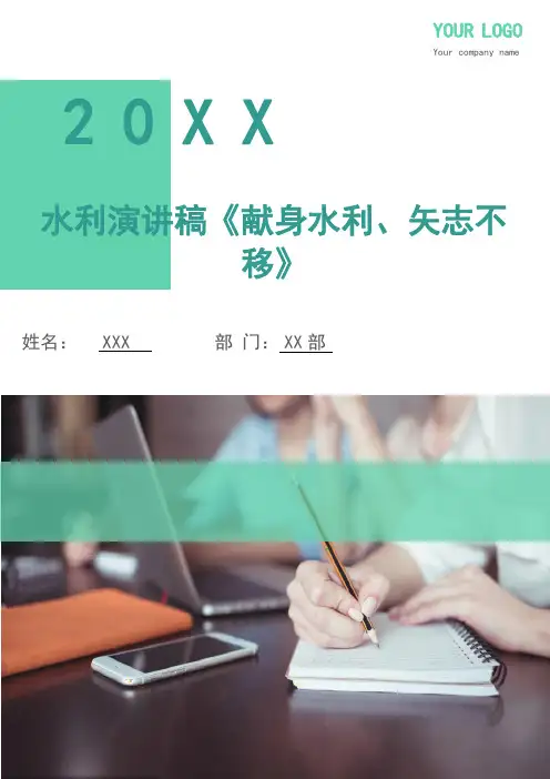 水利演讲稿《献身水利、矢志不移》