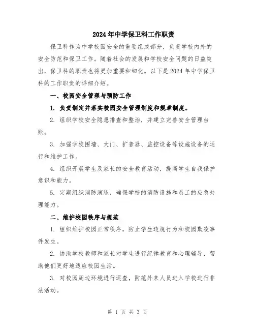 2024年中学保卫科工作职责