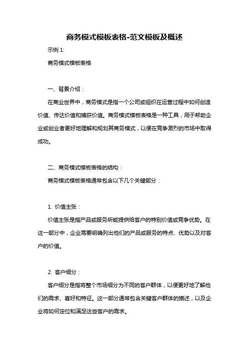 商务模式模板表格-概述说明以及解释