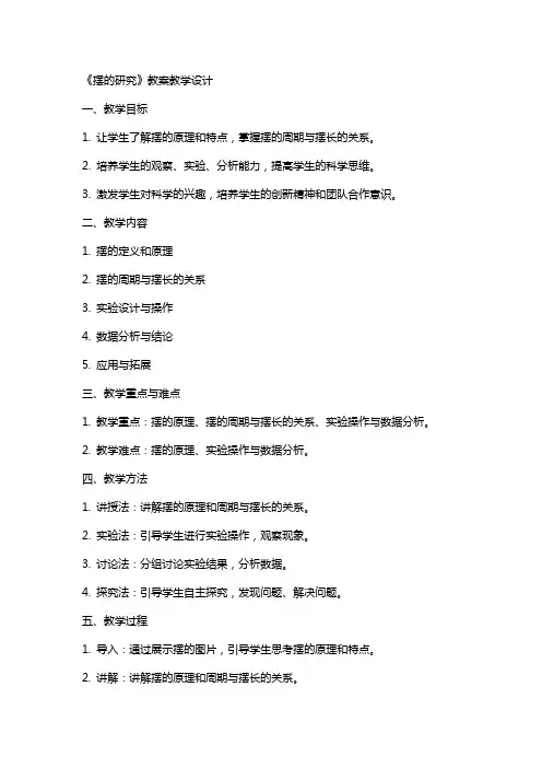 《摆的研究》 教案 教学设计