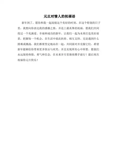 元旦对情人的祝福语