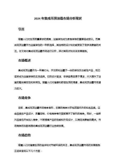 2024年集成吊顶浴霸市场分析现状