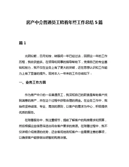 房产中介普通员工陪看年终工作总结5篇