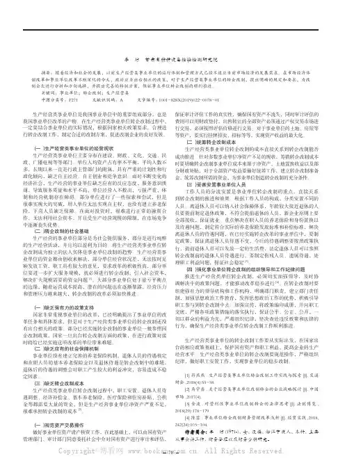 生产经营类事业单位转企改制工作探讨