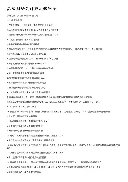 高级财务会计复习题答案