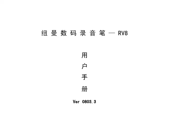 纽曼RV8说明书(录音笔)