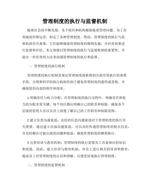管理制度的执行与监督机制