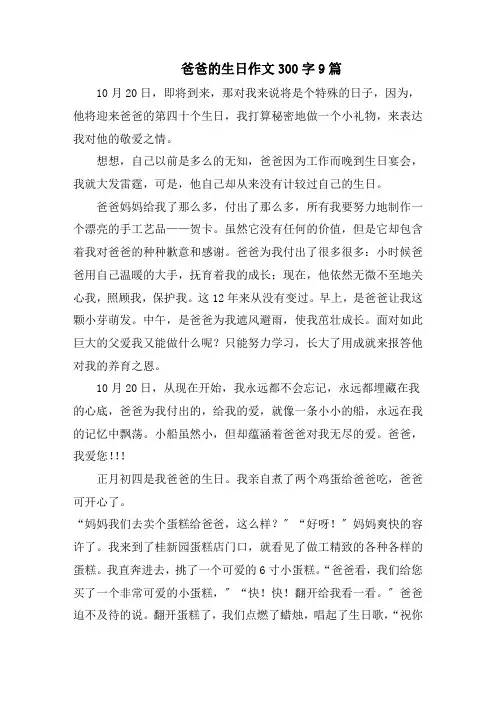 爸爸的生日作文300字9篇精编