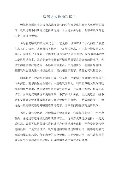 吸氧方式选择和运用
