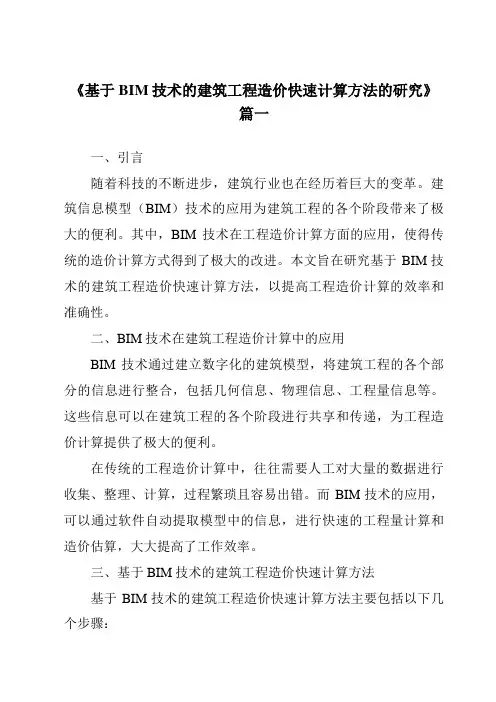 《基于BIM技术的建筑工程造价快速计算方法的研究》范文