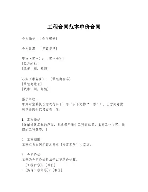 工程合同范本单价合同