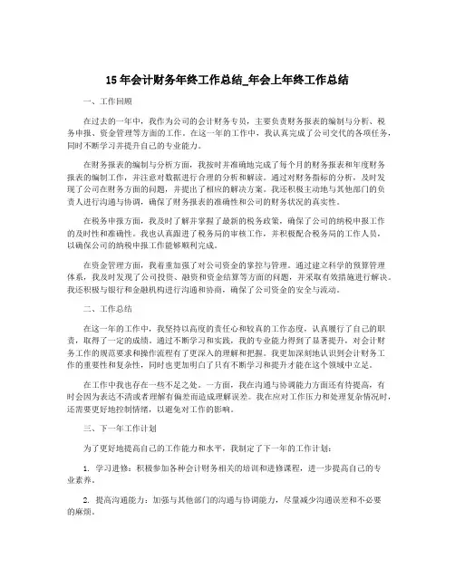 15年会计财务年终工作总结_年会上年终工作总结