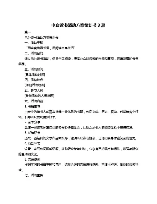 电台读书活动方案策划书3篇